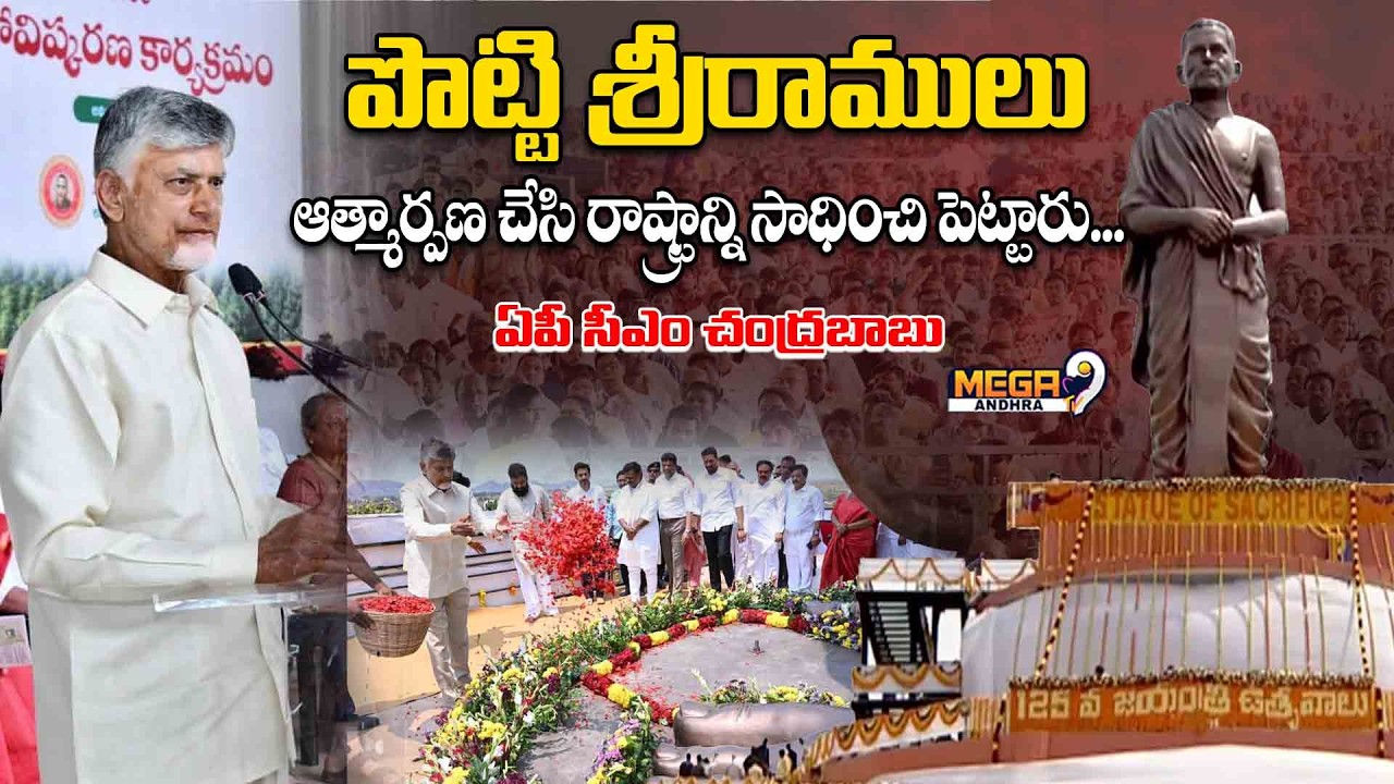 పొట్టి శ్రీరాములు ఆత్మార్పణ చేసి రాష్ట్రాన్ని సాధించి పెట్టారు..ఏపీ సీఎం చంద్రబాబు || CM Chandrababu