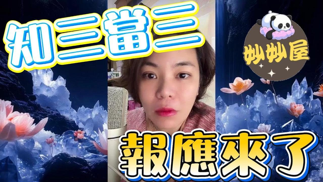 知三當三報應來了#小元姐姐#情感故事#睡前故事#搞笑視頻