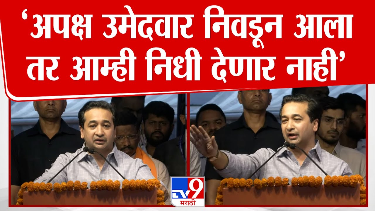 Nitesh Rane Speech | 'अपक्ष उमेदवार निवडून आला तर आम्ही निधी देणार नाही'