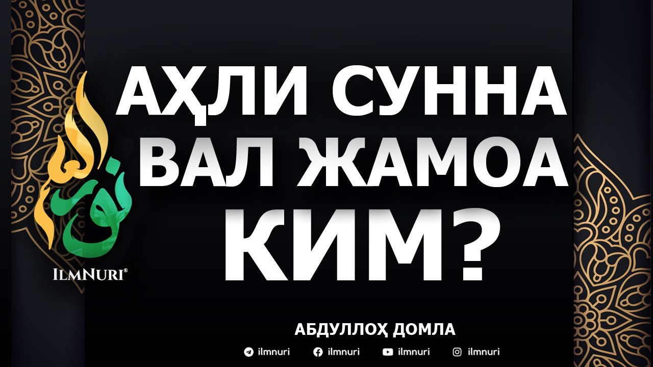 🔴 AHLI SUNNA VAL JAMOA KIM? - ABDULLOH DOMLA / АҲЛИ СУННА ВАЛ ЖАМОА КИМ? - АБДУЛЛОҲ ДОМЛА