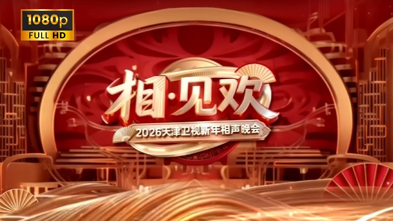 《&ldquo;相&middot;见欢&rdquo;2026天津卫视新年相声晚会/2026 TJTV New Year's Crosstalk Gala》20260101 1080P | 极具欢乐的传统艺术盛宴