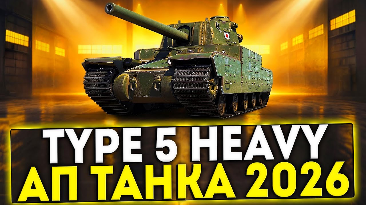✅ АП ВЕТКИ TYPE 5 HEAVY И КАРАЧУН 2026 В ИГРЕ МИР ТАНКОВ