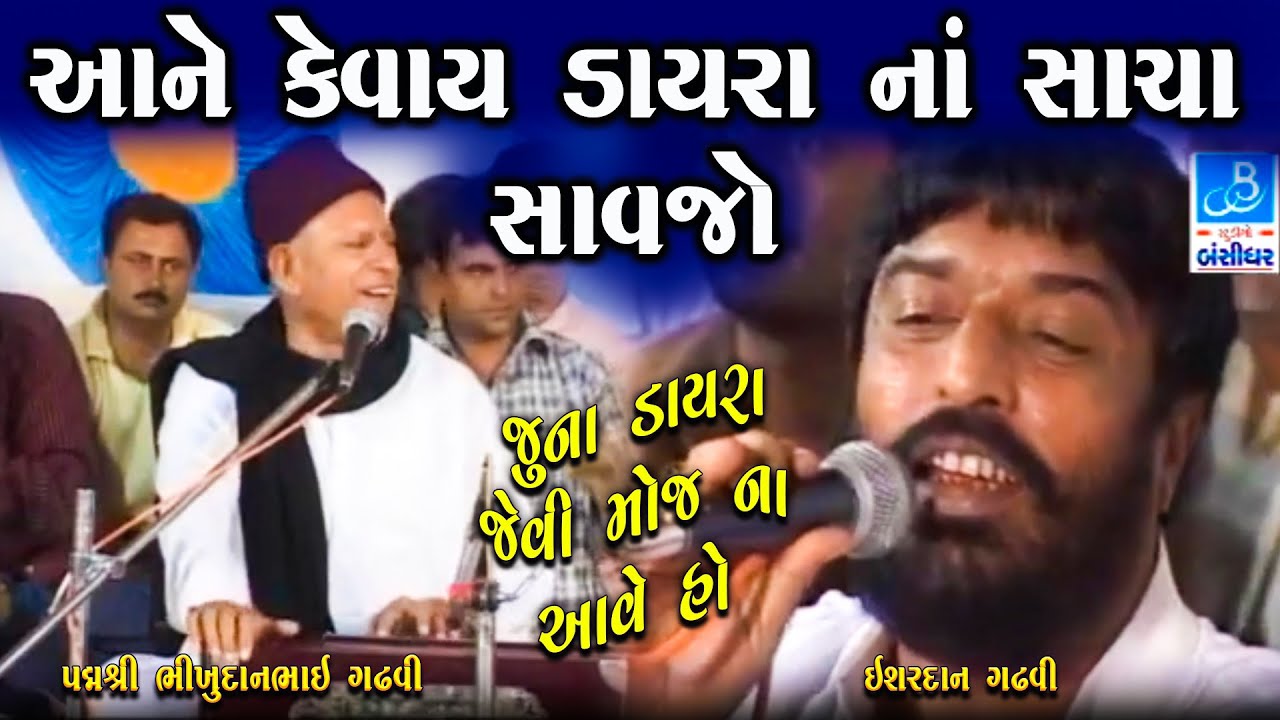 લોકસાહિત્યના બે સાવજો એકસાથે આને કેવાય ડાયરો | Ishardan Gadhvi | Bhikhudan Gadhvi | Junu Lok Sahitya