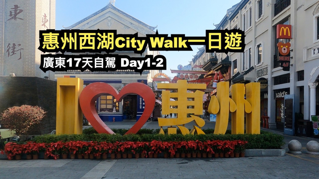 惠州西湖City Walk一日遊︱廣東17天自駕︱Day1-2