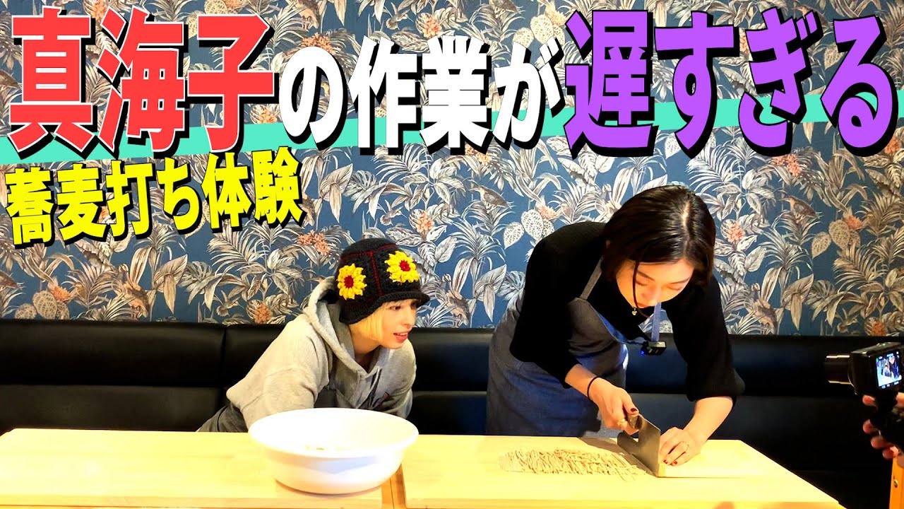 【遅延】蕎麦打ち体験したら真海子が丁寧すぎて皆んな待ってた［蕎麦とハンバーガー］