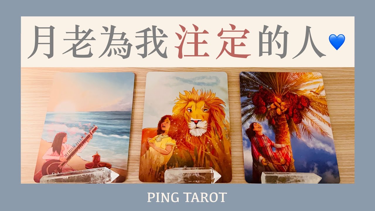 塔羅占卜｜我注定會跟什麼樣的靈魂相遇？💙（無時效性）