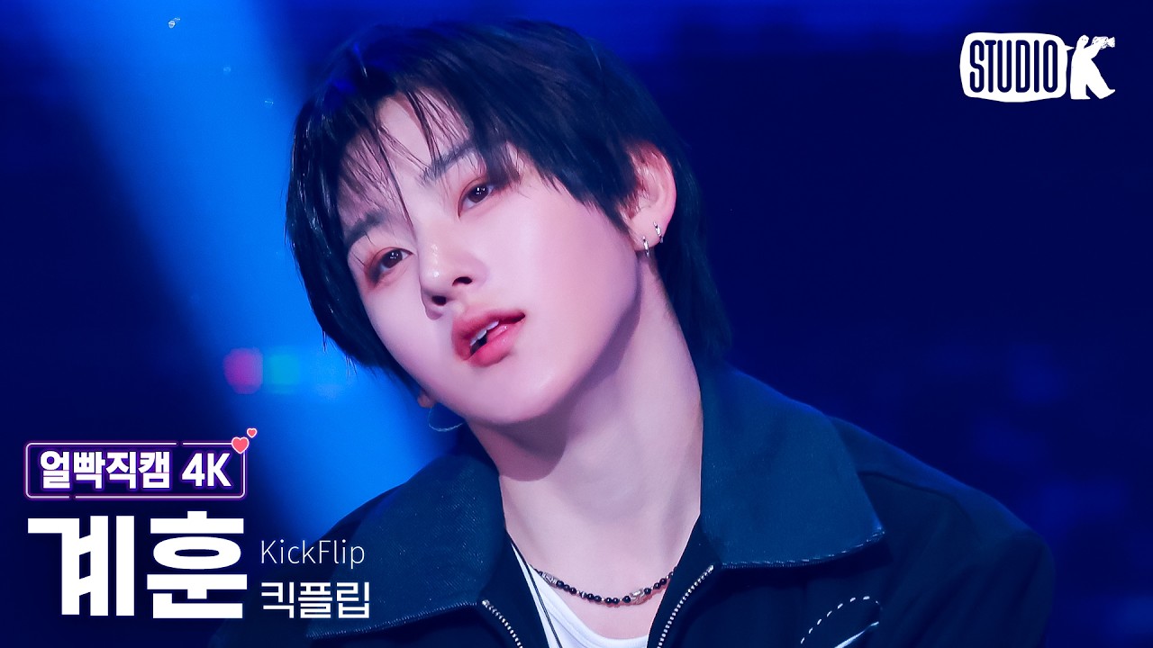 [얼빡직캠 4K] 킥플립 계훈 'Twenty' (KickFlip KYEHOON Facecam) @뮤직뱅크(Music Bank) 260313