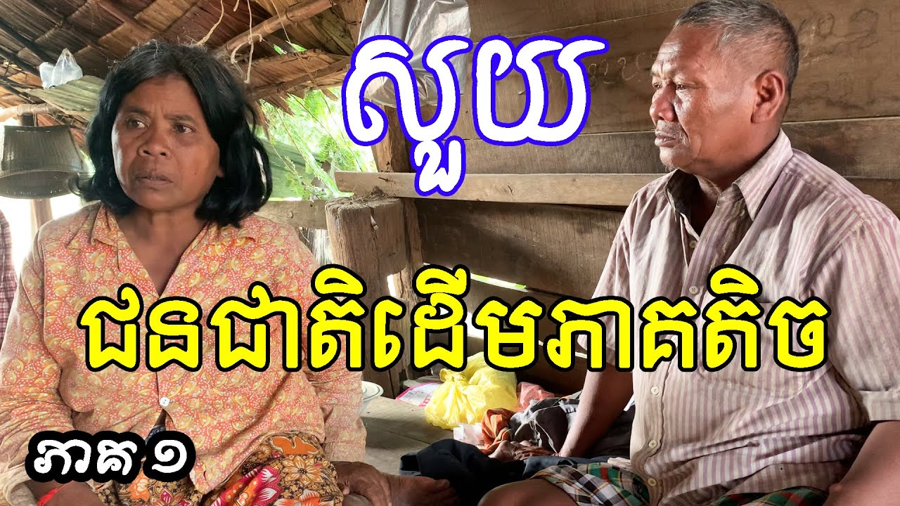 ជនជាតិដើមភាគតិច តំបន់រលាក់កងជើង សួយ  ភាគ១
