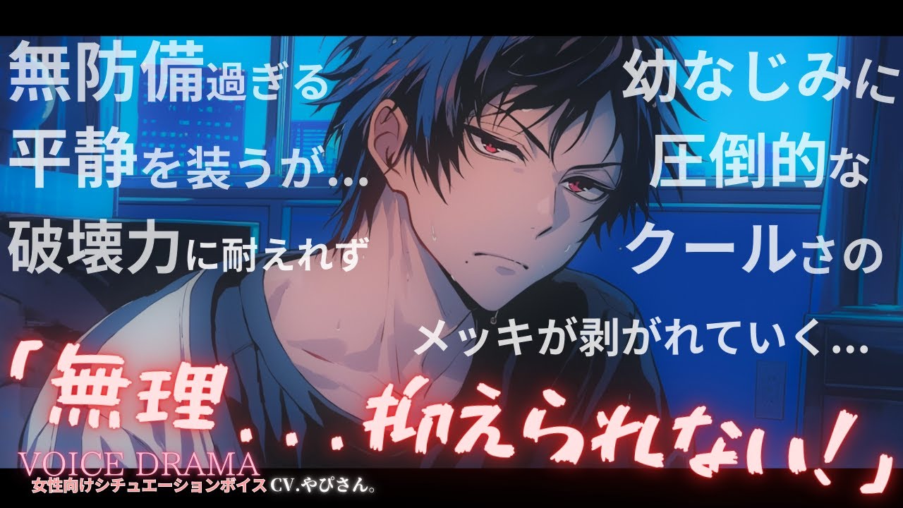 【女性向けボイス】無防備な幼馴染に我慢できず理性が崩壊するクール系男子。【乙女向けシチュエーションボイス】