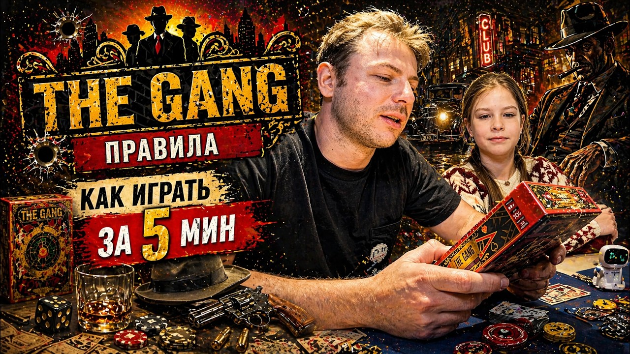 The Gang Распаковка и Правила