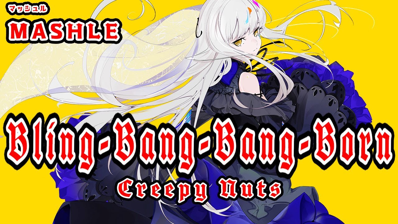 【ROSE SynthV】Bling-Bang-Bang-Born【Synthesizer V】カバー / Creepy Nuts