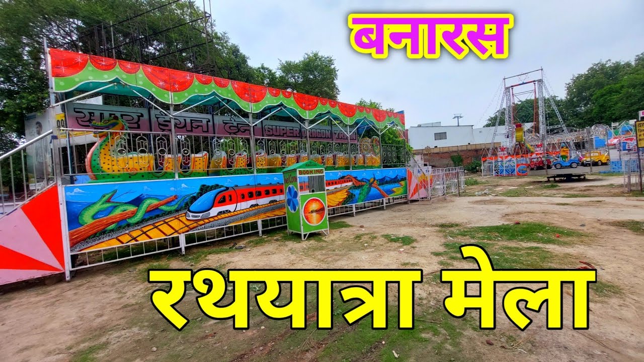 बनारस शहर का प्रसिद्ध रथयात्रा मेला की तैयारिया जोरो पर  ! Rathyatra Mela,Varanasi 2024 ! Varanasi
