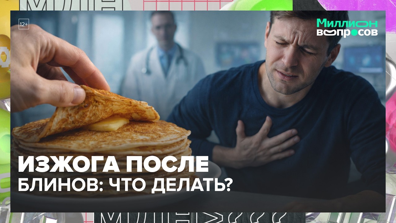 Сколько блинов можно без вреда? Гастроэнтеролог про ЖКТ, изжогу и хеликобактер | Миллион вопросов