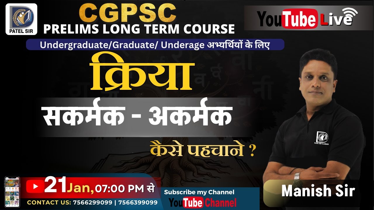L4: हिंदी भाषा - क्रिया | सकर्मक -अकर्मक क्रिया पहचाने  Live Class By Manish Sir | CGPSC PRELIMS