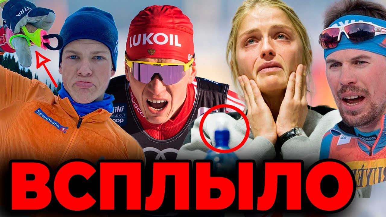 Погрязли в допинге. У Большунова серьезная травма. Норвегия влипла с фтором. Предсказала гадалка