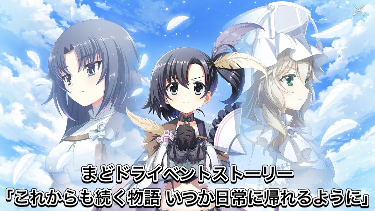 【まどドラ】イベントストーリー「これからも続く物語 いつか日常に帰れるように」全話まとめ【MagiaExedra/まどドラストーリー/まどマギ/マギレコ/ワルプルギスの廻天】
