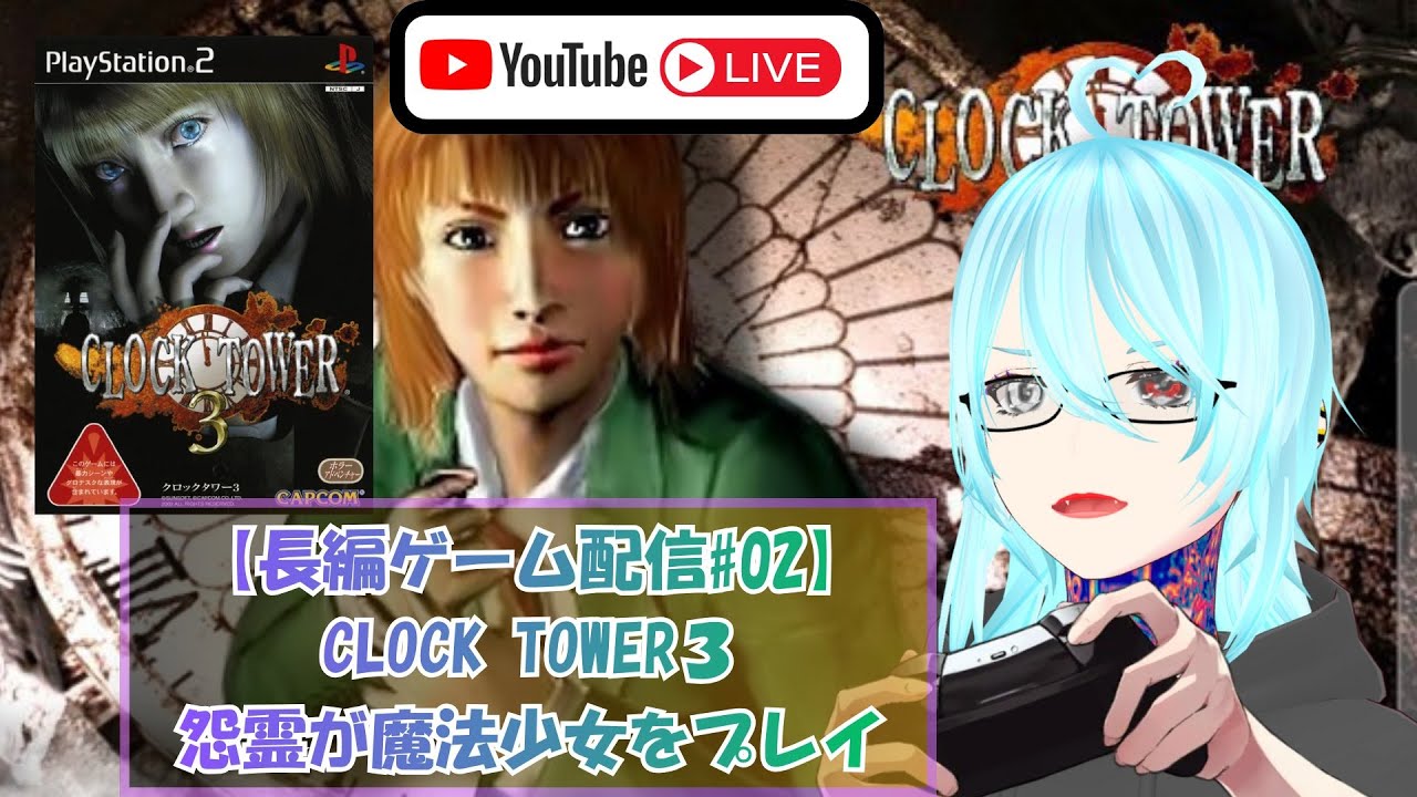 【長編 #ゲーム配信 #02】#クロックタワー3 怨霊が魔法少女をプレイ