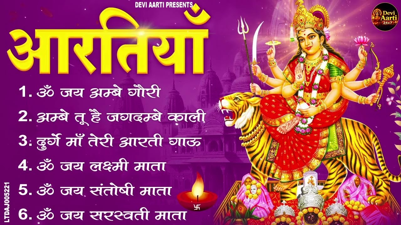 2026 आरतियाँ- अम्बे तू है जगदम्बे काली- ॐ जय अम्बे गौरी | भोर भई दिन चढ़ गया मेरी अम्बे-Om Jai Ambey