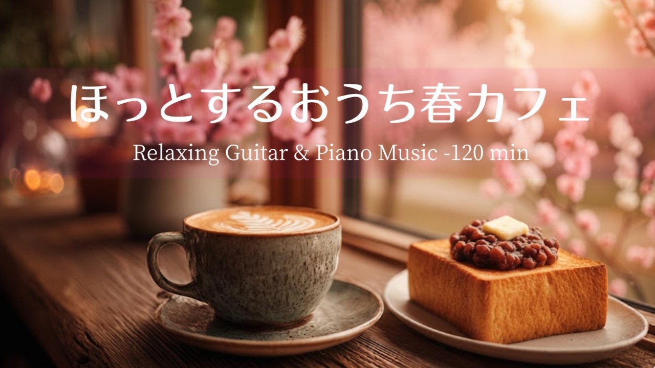 【癒しの春カフェBGM】ほっとするおうち時間🌸 Relaxing Guitar & Piano Music 120min
