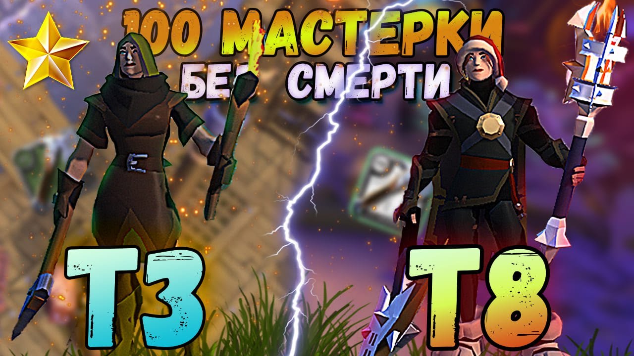 С НУЛЯ ДО 100 МАСТЕРОК БЕЗ СМЕРТИ ALBION ONLINE |ZERO TO HERO