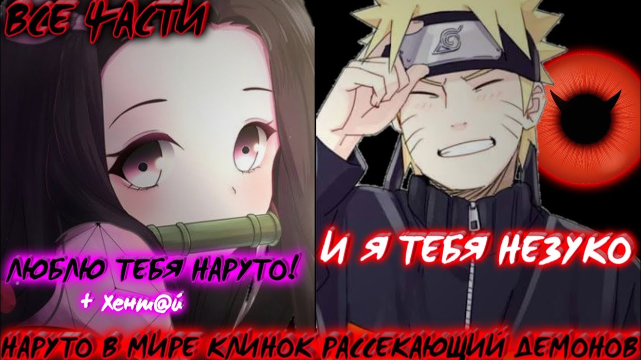 НАРУТО В МИРЕ КЛИНОК РАССЕКАЮЩИЙ ДЕМОНОВ / ВСЕ ЧАСТИ / НАРУТО АЛЬТЕРНАТИВНЫЙ СЮЖЕТ