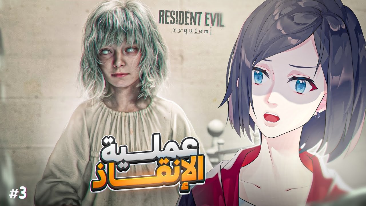 رزدنت ايفل 9 انقاذ إميلي😭 | Resident Evil 9 Requiem