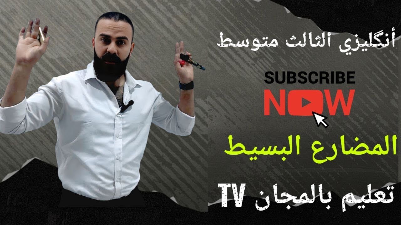 أنكليزي الثالث متوسط اليونت الثاني الدرس الرابع /المضارع البسيط- present simple/ منهج جديد 
