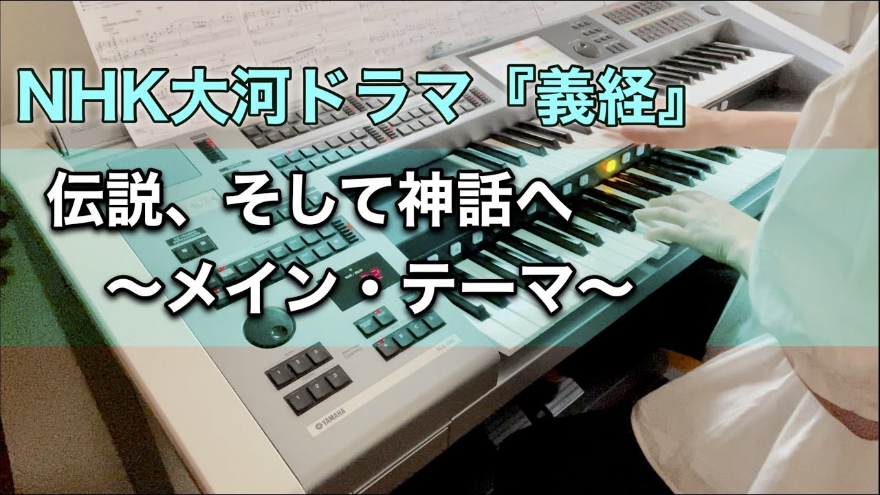 『NHK大河ドラマ義経メインテーマ　〜伝説、そして神話へ〜』〜エレクトーン演奏〜