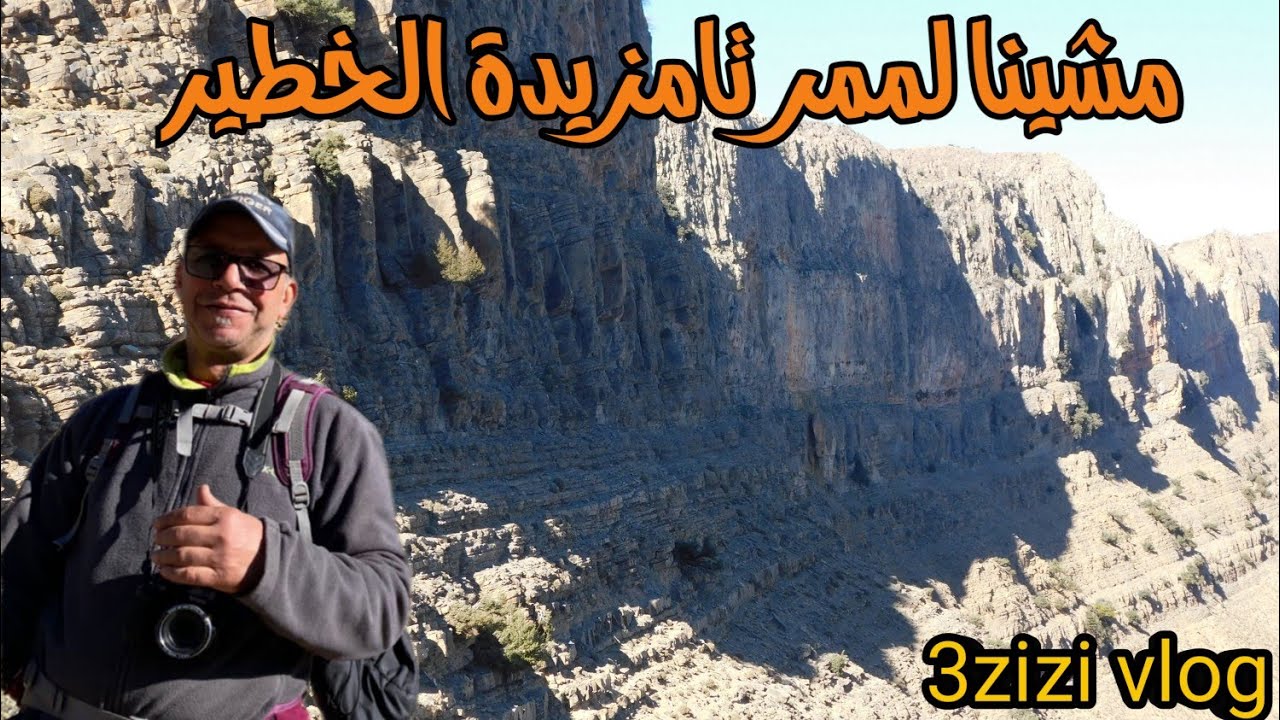 مشينا تسلقنا جبل سغلة/سلسلة جبال بويبلان/ودخنا لمغادرة جامع نربي عبر الممر الخطير تامزيدة...