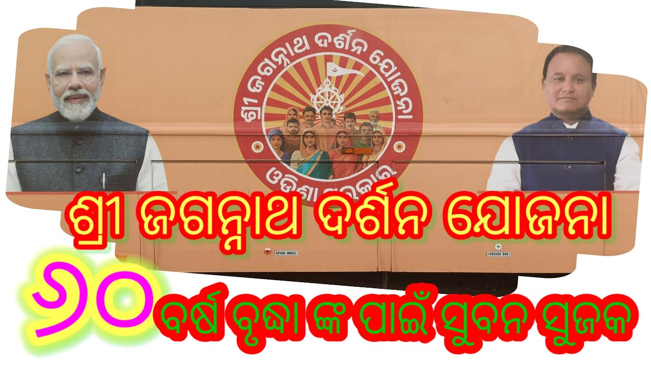 ଶ୍ରୀ ଜଗନ୍ନାଥ ଦର୍ଶନ ଯୋଜନା #vlog like subscribe share follow comment #odishalabakuasajanma 🙏🙏🙏🙏
