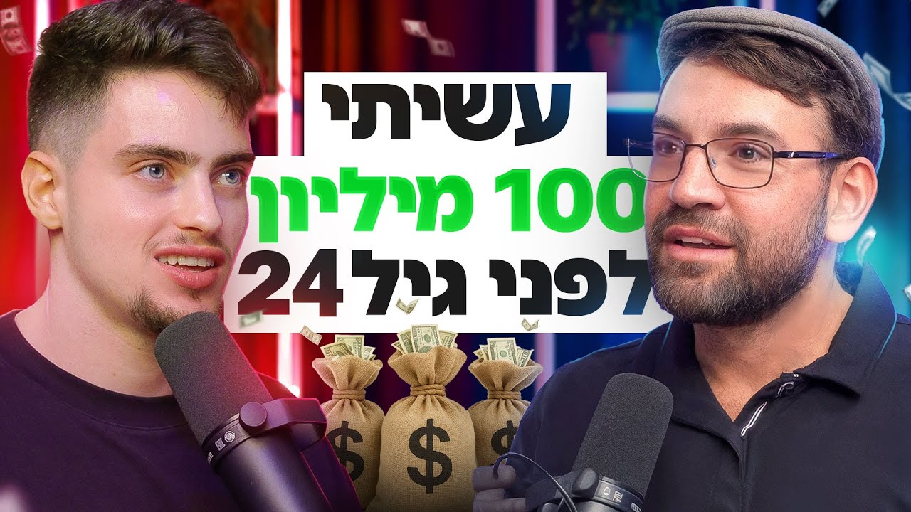 100 מיליון ש״ח בגיל 25: היזם הצעיר חושף את קיצורי הדרך למיליון הראשון - פרק 88 עם דניאל מולדבסקי 