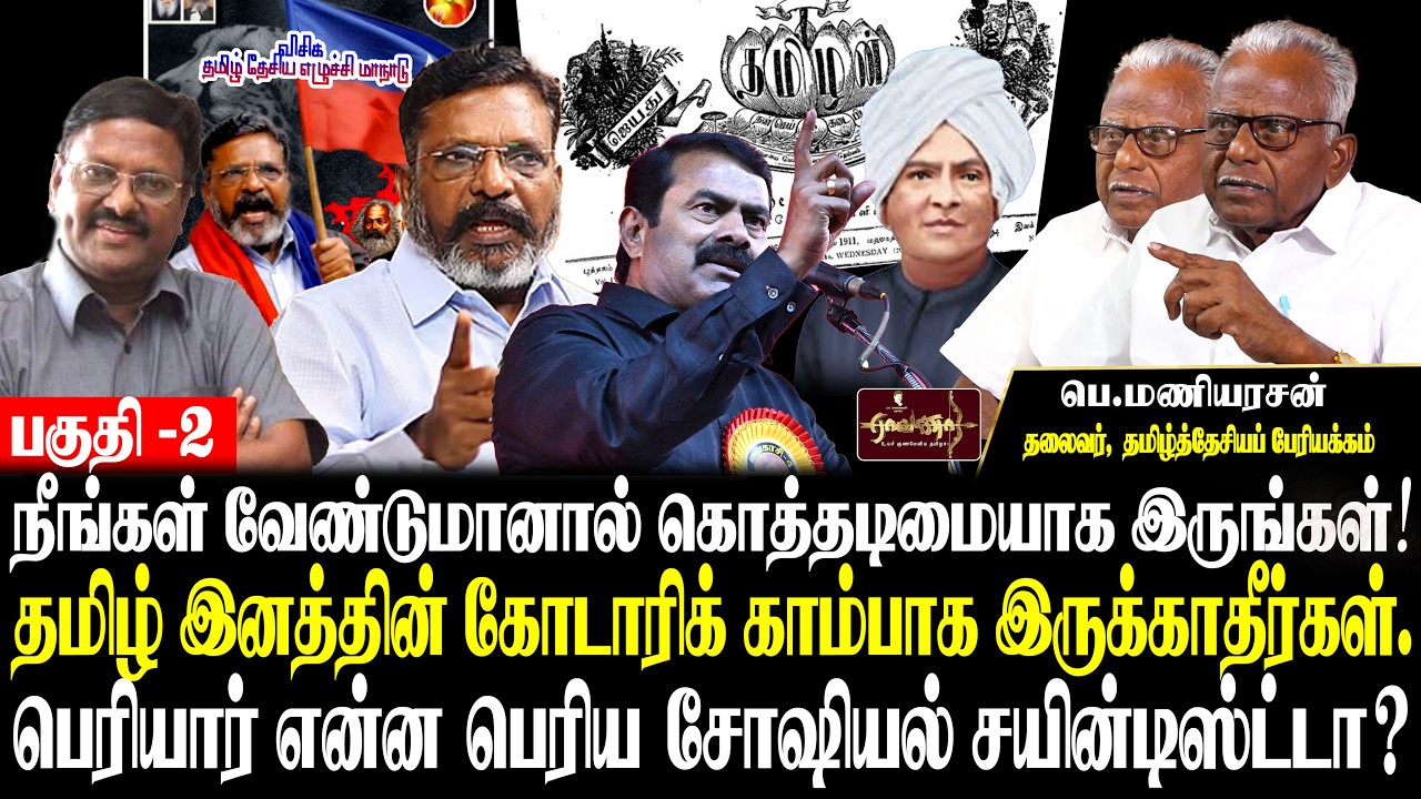 ஜால்ரா போட்டு பிழைக்காதீங்க | திராவிடன் கையில் கோடாரி | அறிவுமதி|திருமாவளவன்