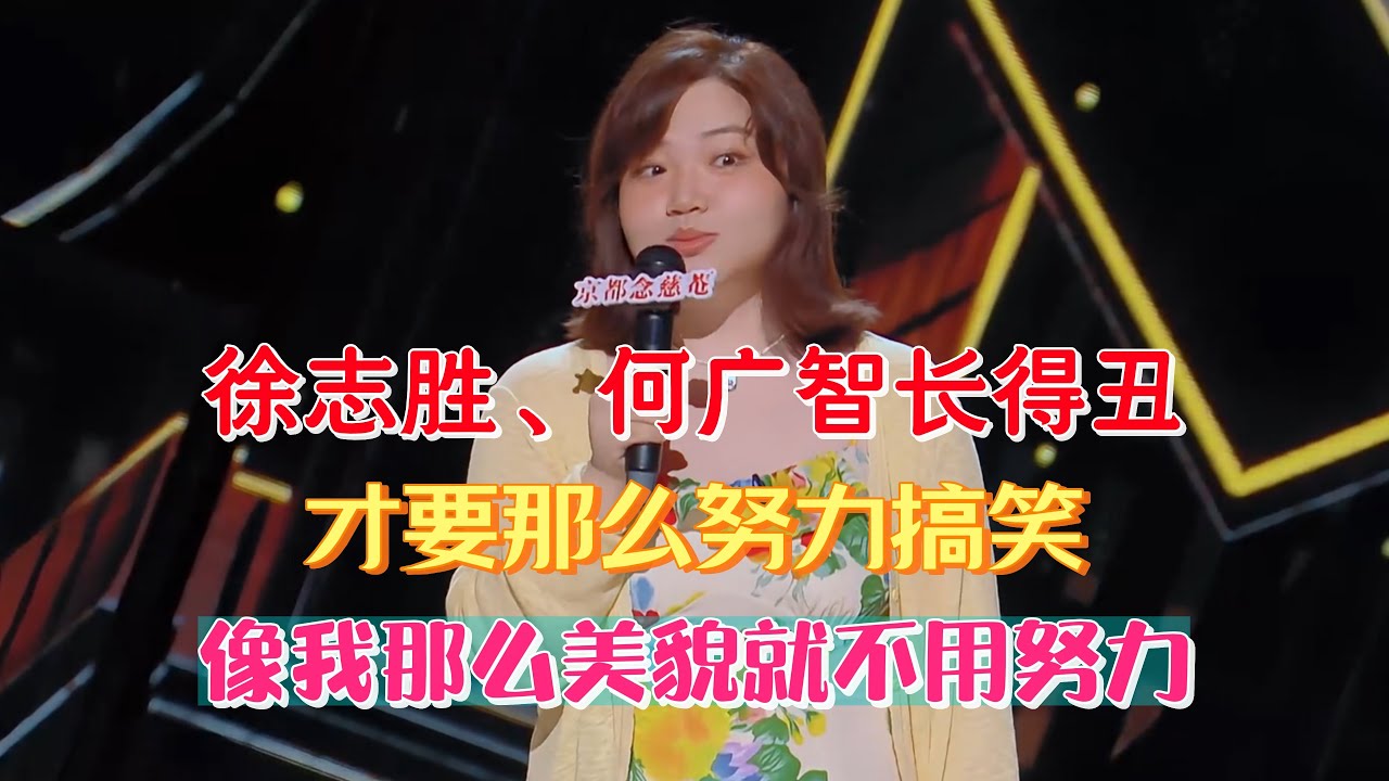 漆漆内涵徐志胜、何广智长得丑，才要那么努力搞笑，像她那么美貌就不用努力！#漆漆 #脱口秀#喜剧脱口秀#搞笑段子#综艺#搞笑#现场搞笑#现场脱口秀#单口喜剧
