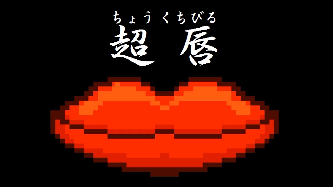 ふざけまくってるホラーゲーム『 超唇 』