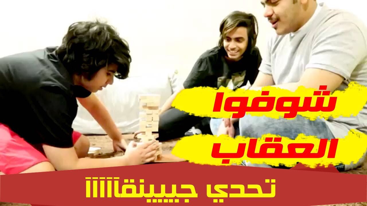 تحدي الجججينقا حمااااس