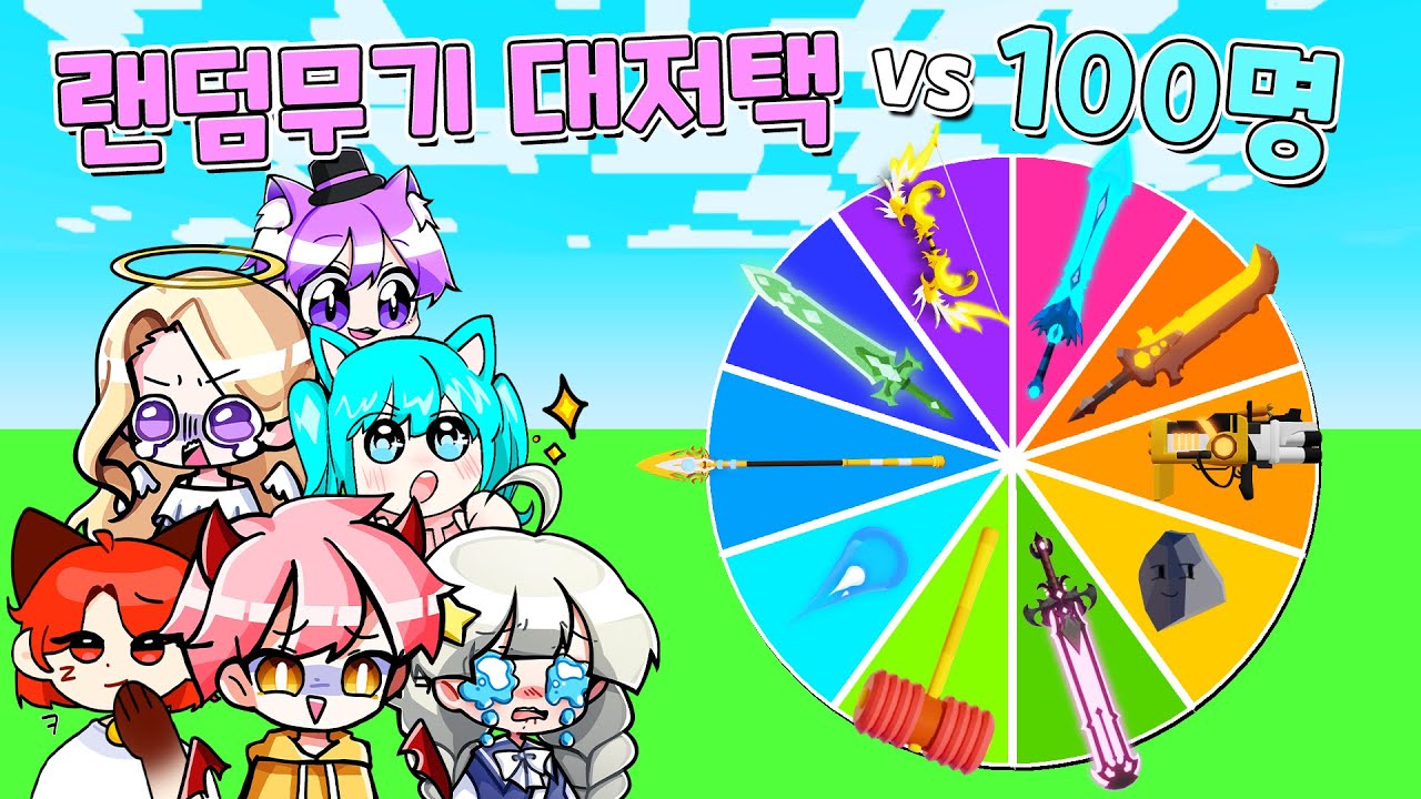 【로블록스】 대저택이 랜덤무기를 얻어 100명을 학살했습니다 ㅋㅋㅋㅋ 랜덤 돌려돌려 돌림판! vs100 (로블록스 배드워즈)