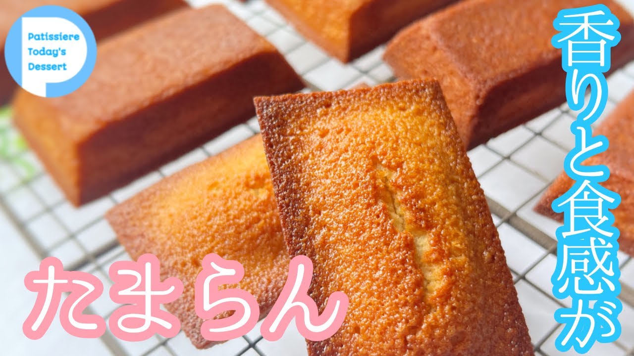 焼きたて絶品すぎなんだけど食べたことある？ 焦がしバター フィナンシェ 【パティシエのこだわりレシピ】