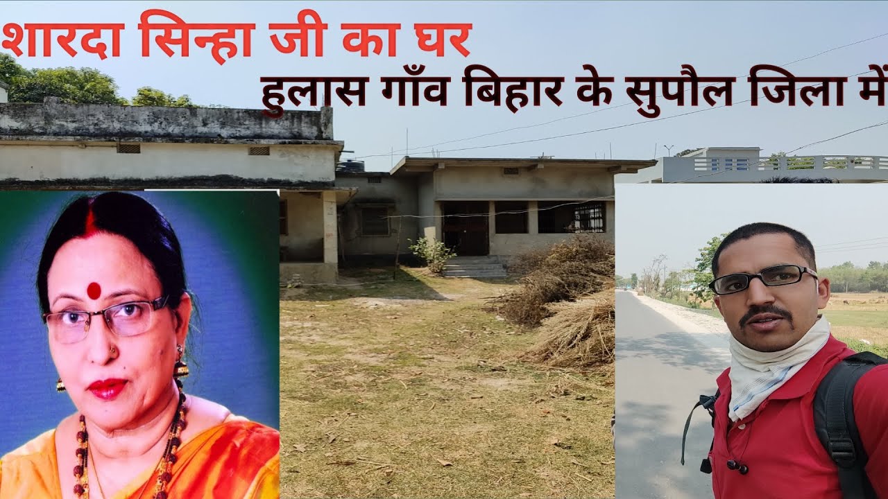 Sharda Sinha House Supaul Bihar | शारदा सिन्हा जी का घर बिहार मे | Ajay Mishra Vlog |