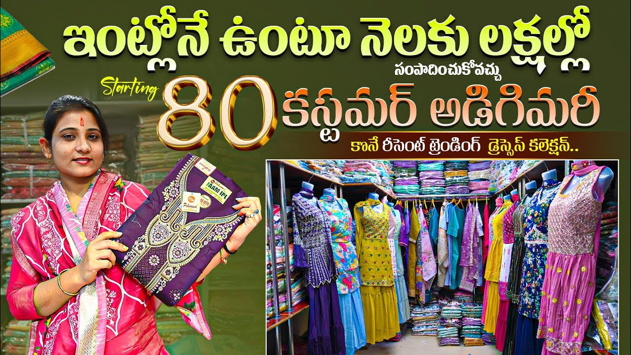 ఇంట్లోనే ఉంటూ నెలకు లక్షల్లో సంపాదించుకోవచ్చు | Rs.80/- Dresses Collection | Rajbanni Textile Hub
