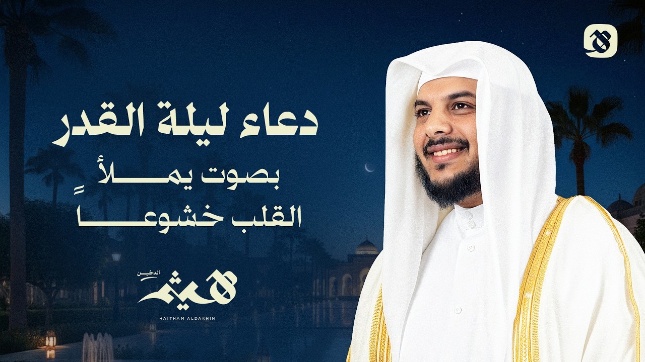 🌙 دعاء ليلة القدر بصوت يملأ القلب خشوعًا   القارئ هيثم الدخين 🎙️ اللهم إنك عفو تحب العفو فاعفُ عنا