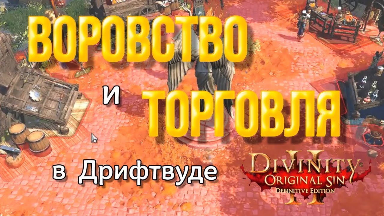 Divinity Original Sin 2 DE Воровство и торговля