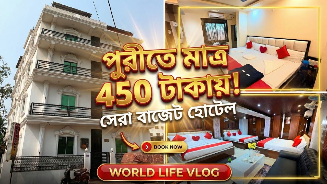 মাত্র 450 টাকায় সেরা হোটেল | Puri budget best hotel near sea beach