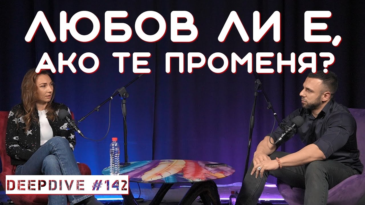 Любов ли е, ако те променя? | Хирон: Раненият Лечител | DeepDive #142 | Ники Момчева