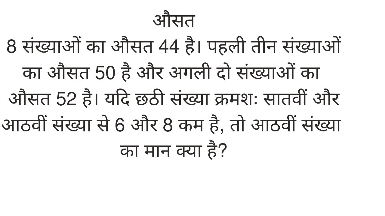 8 संख्याओं का औसत 44 है। पहली तीन संख्याओं का औसत 50 है और अगली दो………तो आठवीं संख्या का मान क्या है?