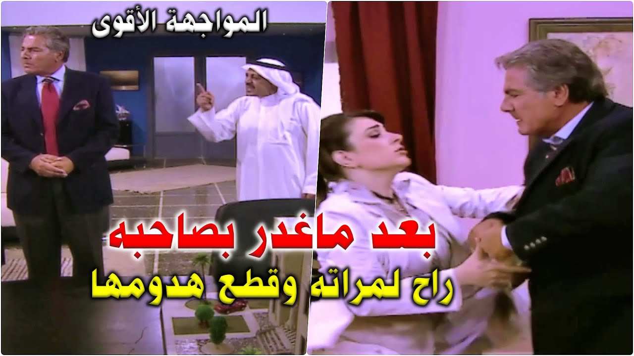 واجه المدير ومراته بعد ماتأكد من الخيانة وعشان اعترفت بالسر طلقها والمواجهة احتدت