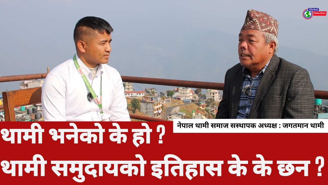 थामी भनेको के हो ? थामी समुदायको इतिहास के के छन ? उकेछुकु/बेतिआजि र यापतीछुकु /सोनारीआजि को हुन ?