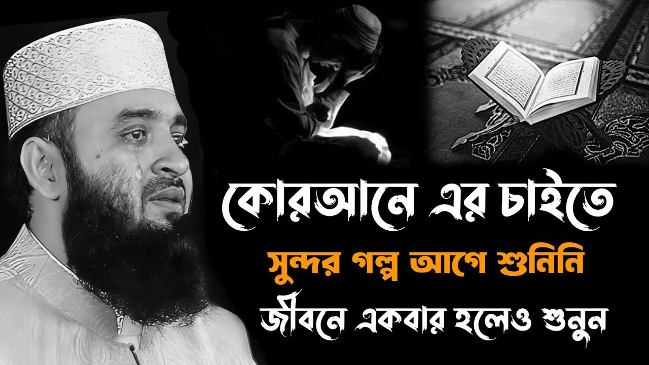 কোরআনের শ্রেষ্ঠ গল্প এটা | মিজানুর রহমান আজহারী | Mizanur Rahman Azhari New waz | waz | was 