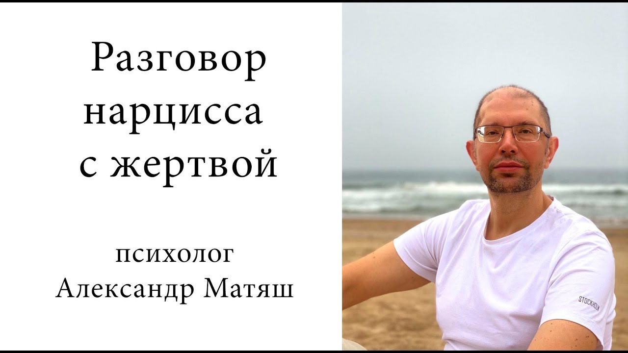 Разговор нарцисса и жертвы с психологом