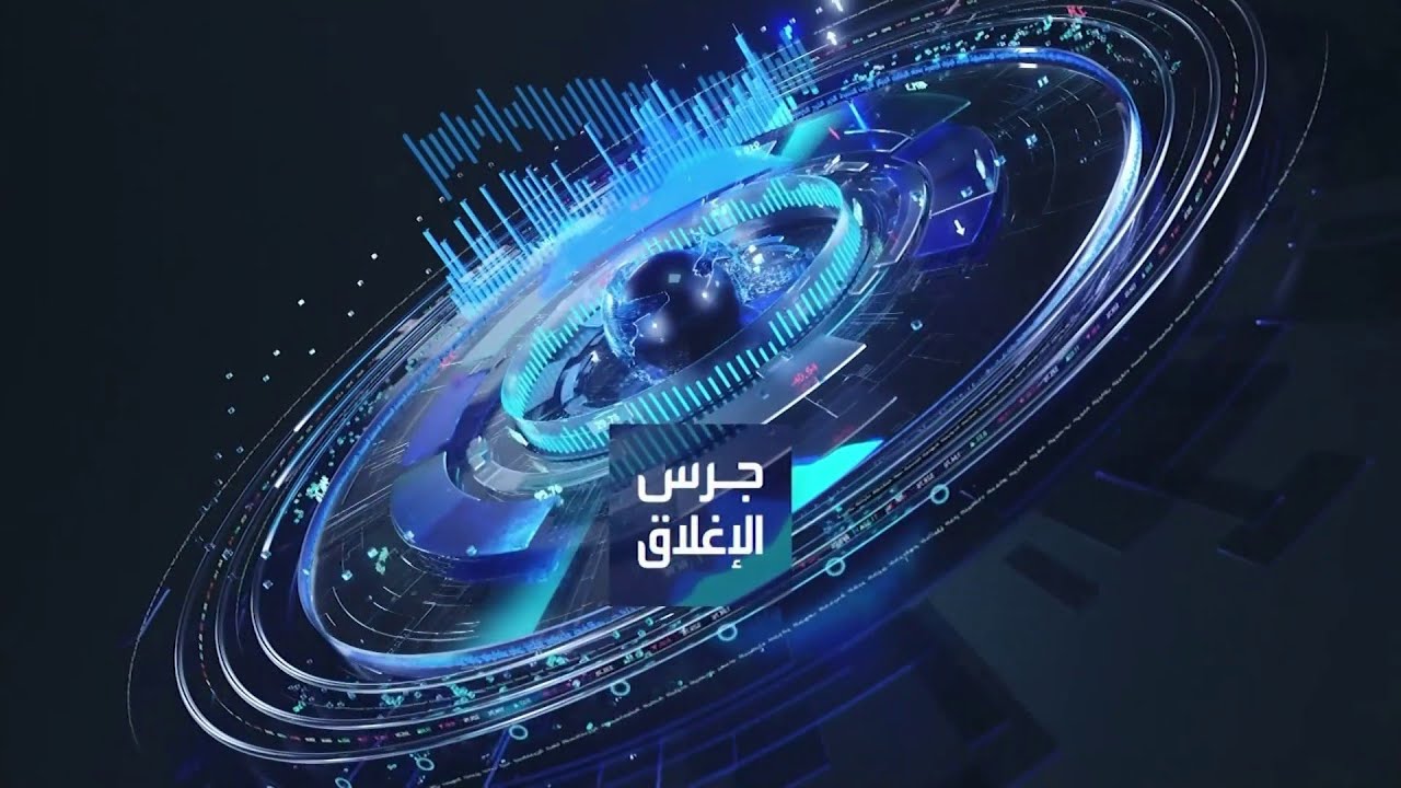 جرس الإغلاق | إزالة قيود الاستثمار عن الأجانب في السوق السعودي