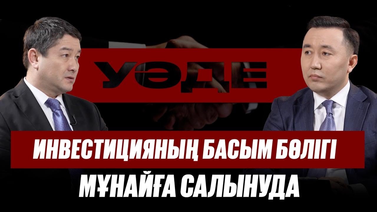 Нұрдәулет Қилыбай: «2026 жылы су тапшылығы мәселесі шешіледі» | Уәде 